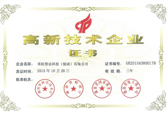 高新技術(shù)企業(yè)證書(shū)