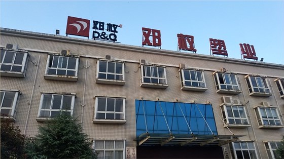 鄧權(quán)塑業(yè)