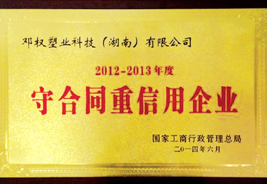 守合同重信用企業(yè)證書(shū)