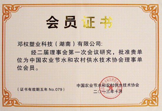 中國節(jié)水技術(shù)會員證書
